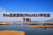 fifa足球游戏(fifa2023手机版下载)