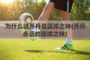 为什么说乔丹是篮球之神(乔丹永远的篮球之神)