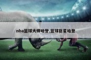 nba篮球大师哈登,篮球巨星哈登