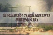 实况足球2017(实况足球2013手机版中文版)