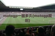 motogp一圈多久(motogp规则)