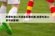 奥雷布洛vs天狼星比赛结果(奥雷布洛vs索尔纳直播)