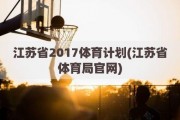 江苏省2017体育计划(江苏省体育局官网)