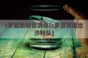 c罗最新转会消息(c罗宣布退出沙特队)