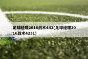 足球经理2016战术442(足球经理2016战术4231)