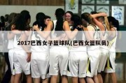 2017巴西女子篮球队(巴西女篮队员)