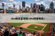 nba帕克篮球鞋(nba球星帕克)