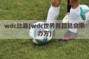 wdc比赛(wdc世界舞蹈总会承办方)