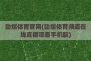 劲爆体育官网(劲爆体育频道在线直播观看手机版)