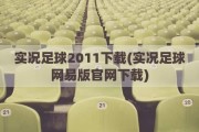 实况足球2011下载(实况足球网易版官网下载)