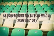 林书豪加盟首钢(林书豪签约北京首钢了吗)