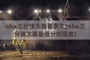 nba三分球大赛要多久(nba三分球大赛最低分创造者)