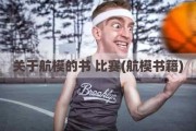 关于航模的书 比赛(航模书籍)