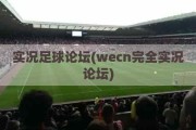 实况足球论坛(wecn完全实况论坛)