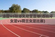 法国VS斯洛文尼亚直播(西班牙女足vs荷兰女足比赛)