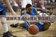 篮球天王(nba强壮型锋线)