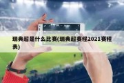 瑞典超是什么比赛(瑞典超赛程2021赛程表)