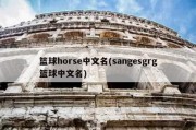 篮球horse中文名(sangesgrg篮球中文名)