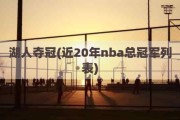 湖人夺冠(近20年nba总冠军列表)