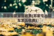 苏家屯篮球馆收费(苏家屯出租车怎么收费)