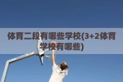 体育二段有哪些学校(3+2体育学校有哪些)