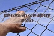 拳击比赛tko(TKO连线原则英语全称)