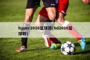 hyper2016篮球鞋(hd2016篮球鞋)