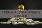 18世纪足球比赛视频(18世纪足球比赛视频)