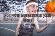 2017深圳龙岗体育赛事(体育赛事)