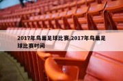 2017年鸟巢足球比赛,2017年鸟巢足球比赛时间