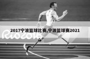 2017宁波篮球比赛,宁波篮球赛2021