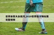 世界体育大会拔河,2020世界拔河锦标赛完整视频