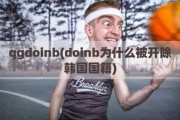 qgdoinb(doinb为什么被开除韩国国籍)