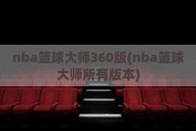 nba篮球大师360版(nba篮球大师所有版本)