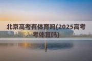 北京高考有体育吗(2025高考考体育吗)