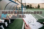 阿迪达斯足球鞋(adidas最新足球鞋)