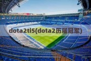 dota2ti5(dota2历届冠军)