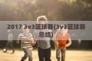 2017 3v3篮球赛(3v3篮球赛总结)