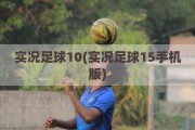 实况足球10(实况足球15手机版)