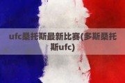 ufc桑托斯最新比赛(多斯桑托斯ufc)