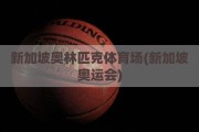 新加坡奥林匹克体育场(新加坡奥运会)