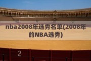 nba2008年选秀名单(2008年的NBA选秀)