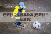 巴萨梦二队经典比赛(巴萨梦三队成员)