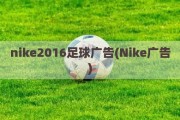 nike2016足球广告(Nike广告)