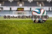 体育nba频道(NBA赛事直播)