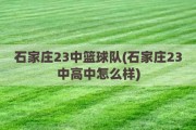 石家庄23中篮球队(石家庄23中高中怎么样)