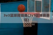 3v3篮球揭幕赛(3v3篮球赛赛程)