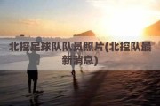 北控足球队队员照片(北控队最新消息)