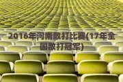 2016年河南散打比赛(17年全国散打冠军)