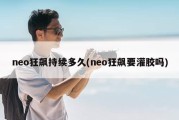 neo狂飙持续多久(neo狂飙要灌胶吗)